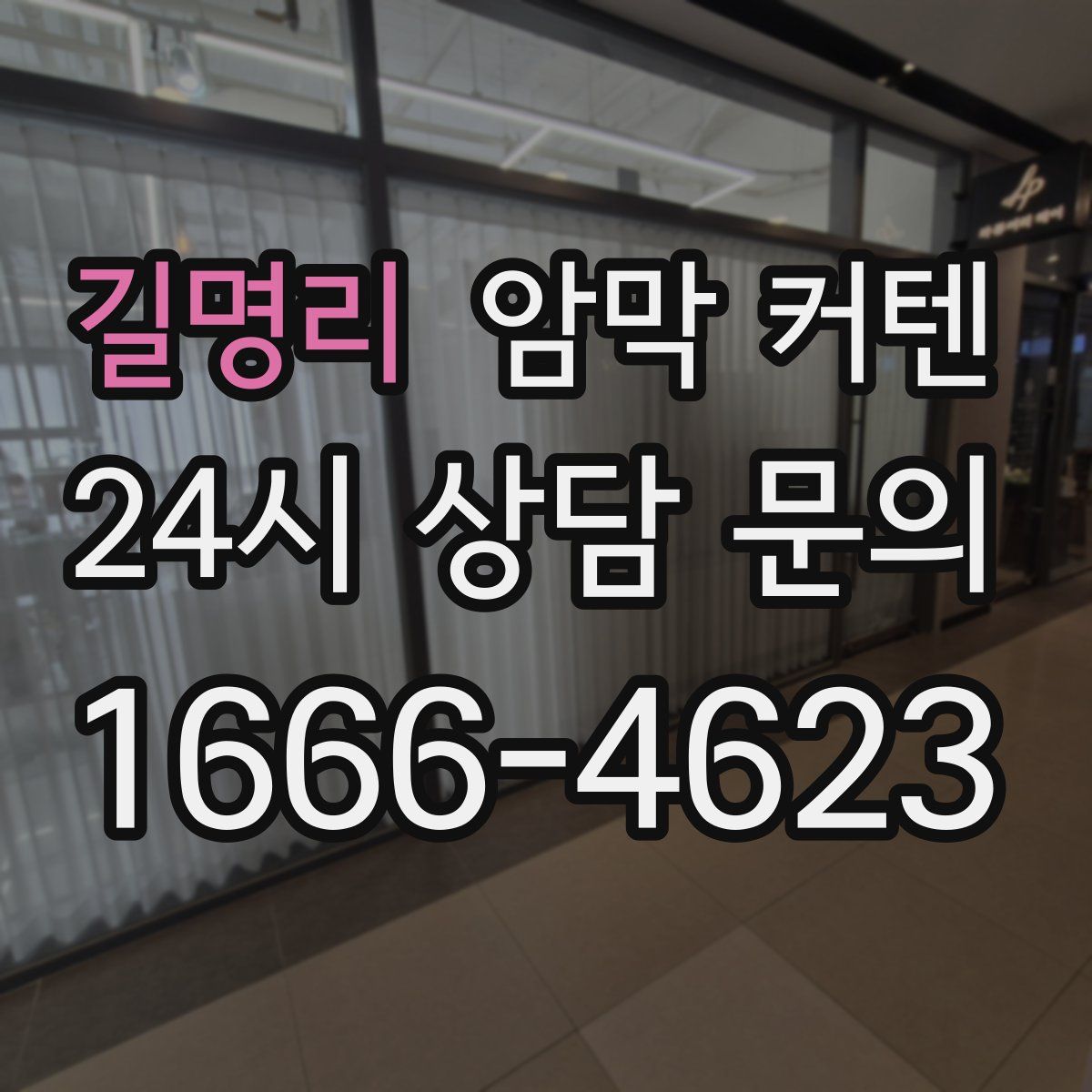 길명리 암막 커텐