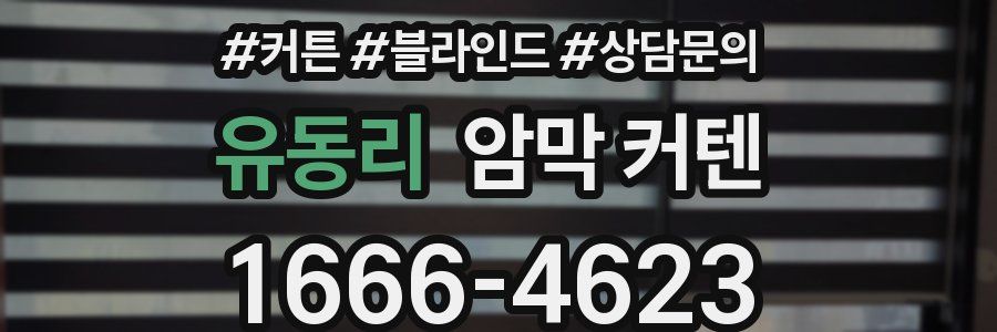 유동리 암막 커텐
