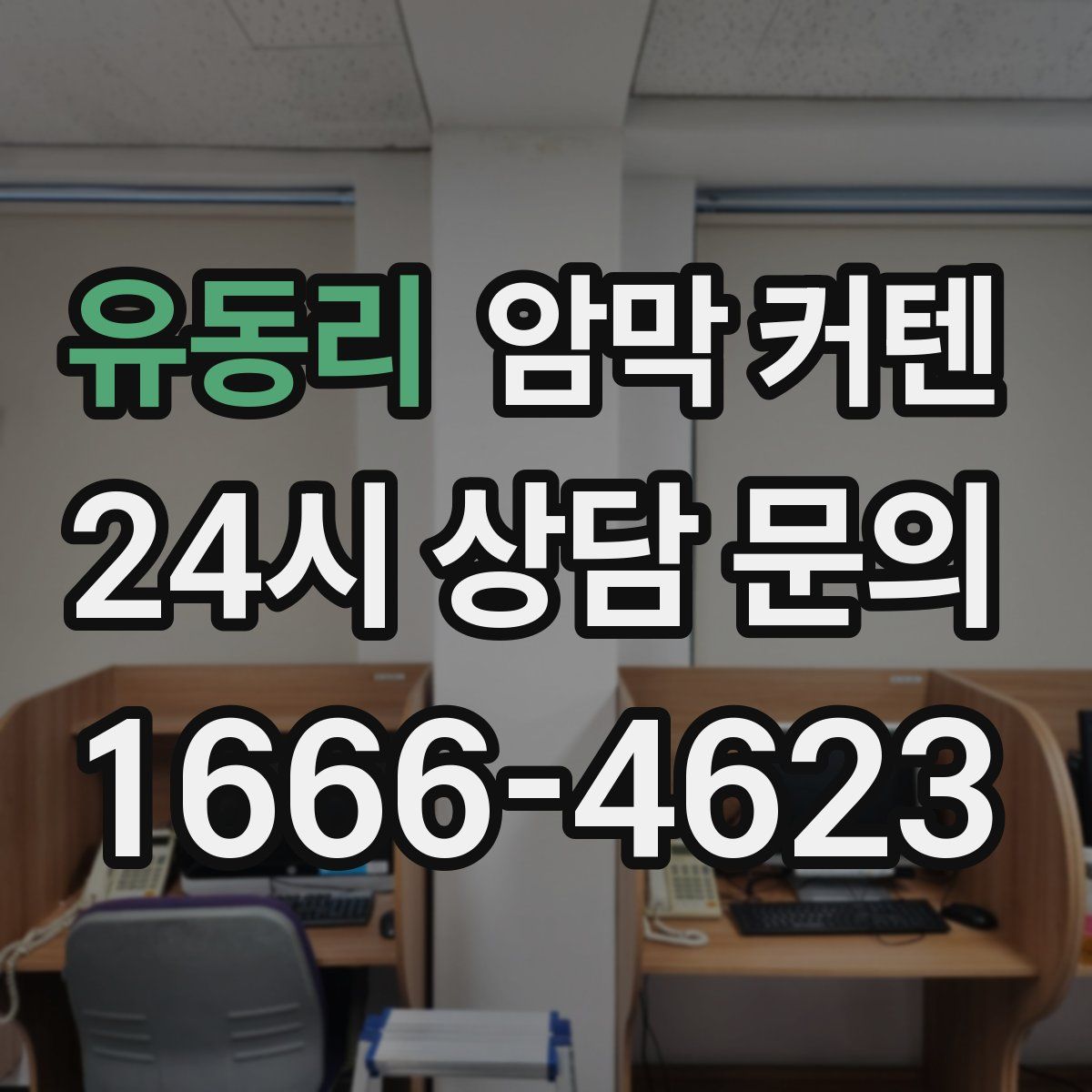 유동리 암막 커텐