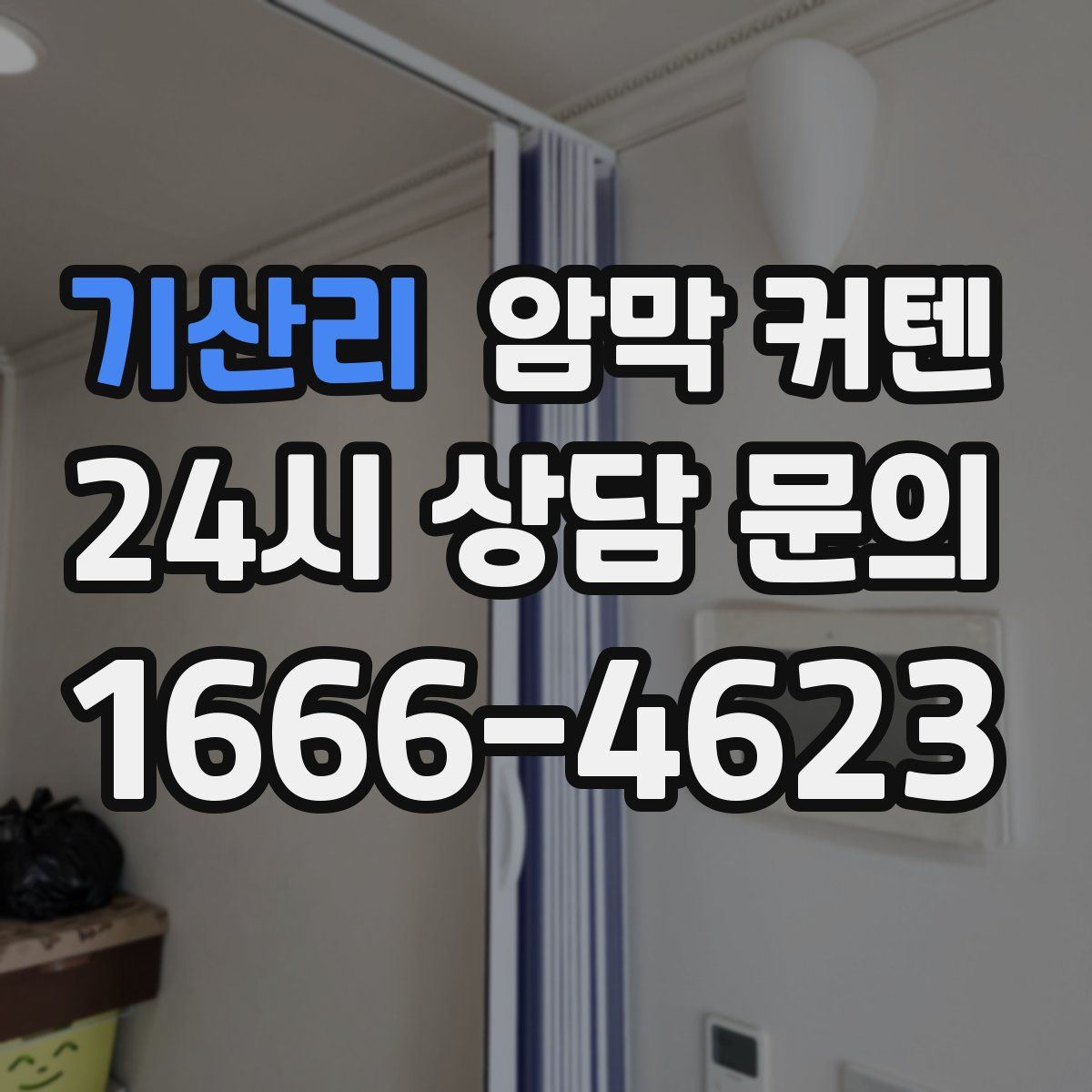 기산리 암막 커텐