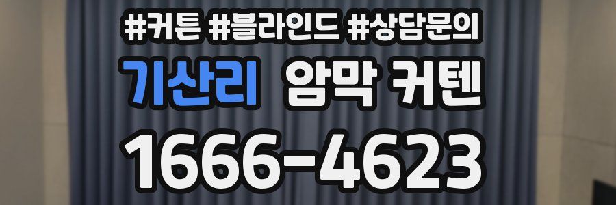 기산리 암막 커텐