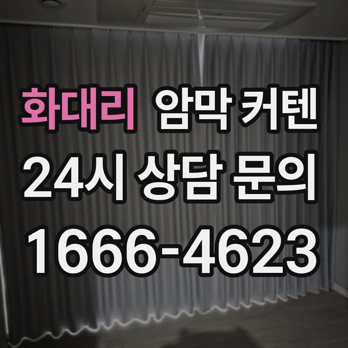 화대리 암막 커텐