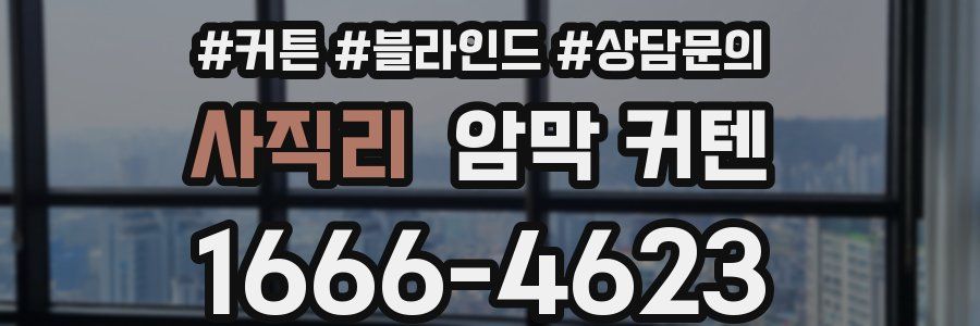 사직리 암막 커텐