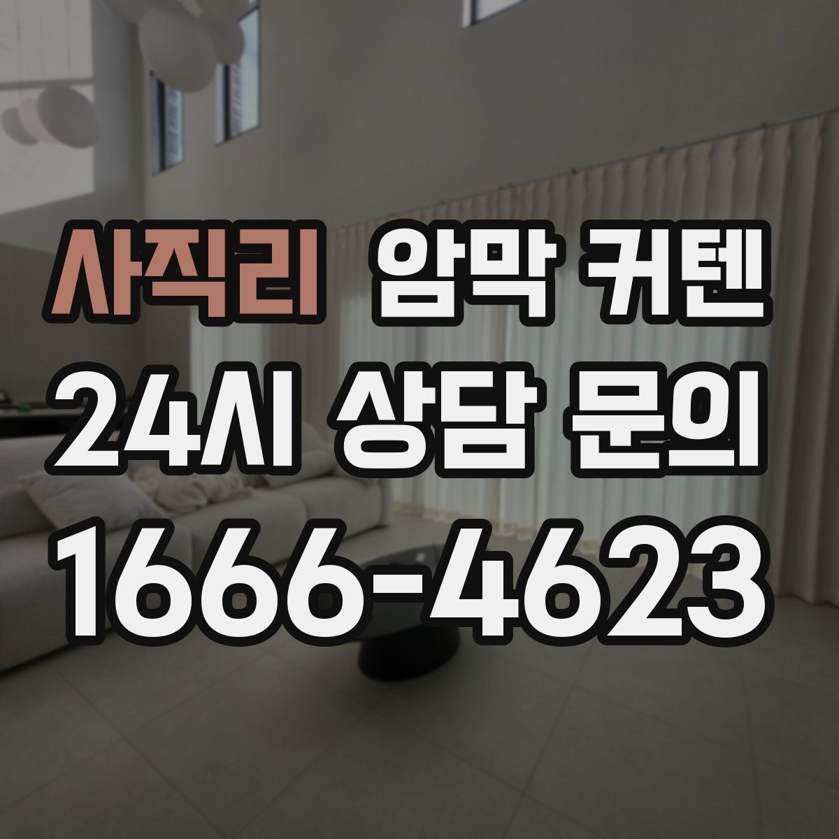사직리 암막 커텐