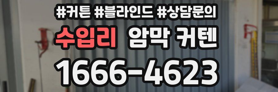 수입리 암막 커텐