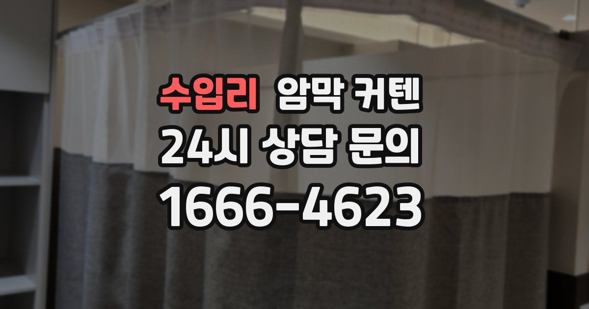 수입리 암막 커텐
