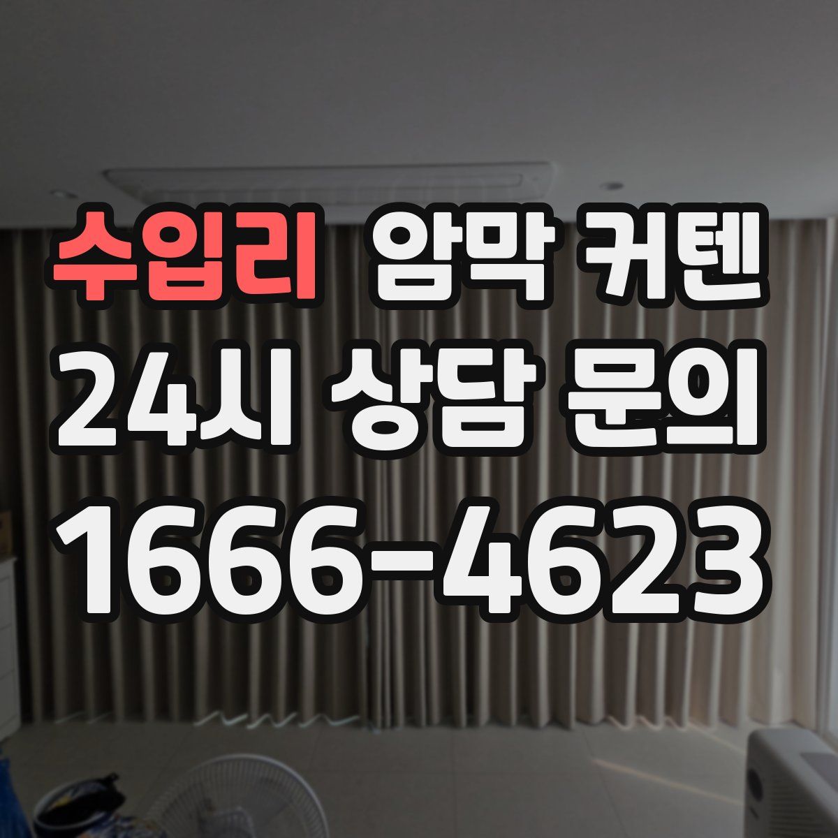 수입리 암막 커텐