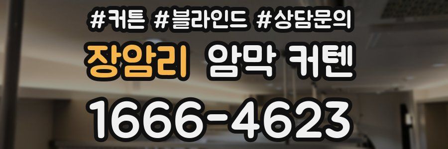 장암리 암막 커텐