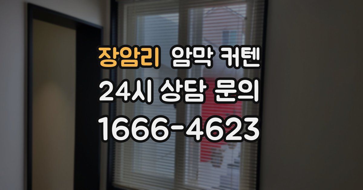 장암리 암막 커텐