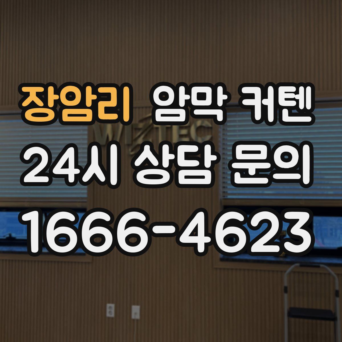 장암리 암막 커텐