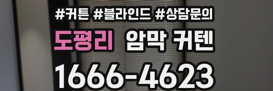 도평리 암막 커텐
