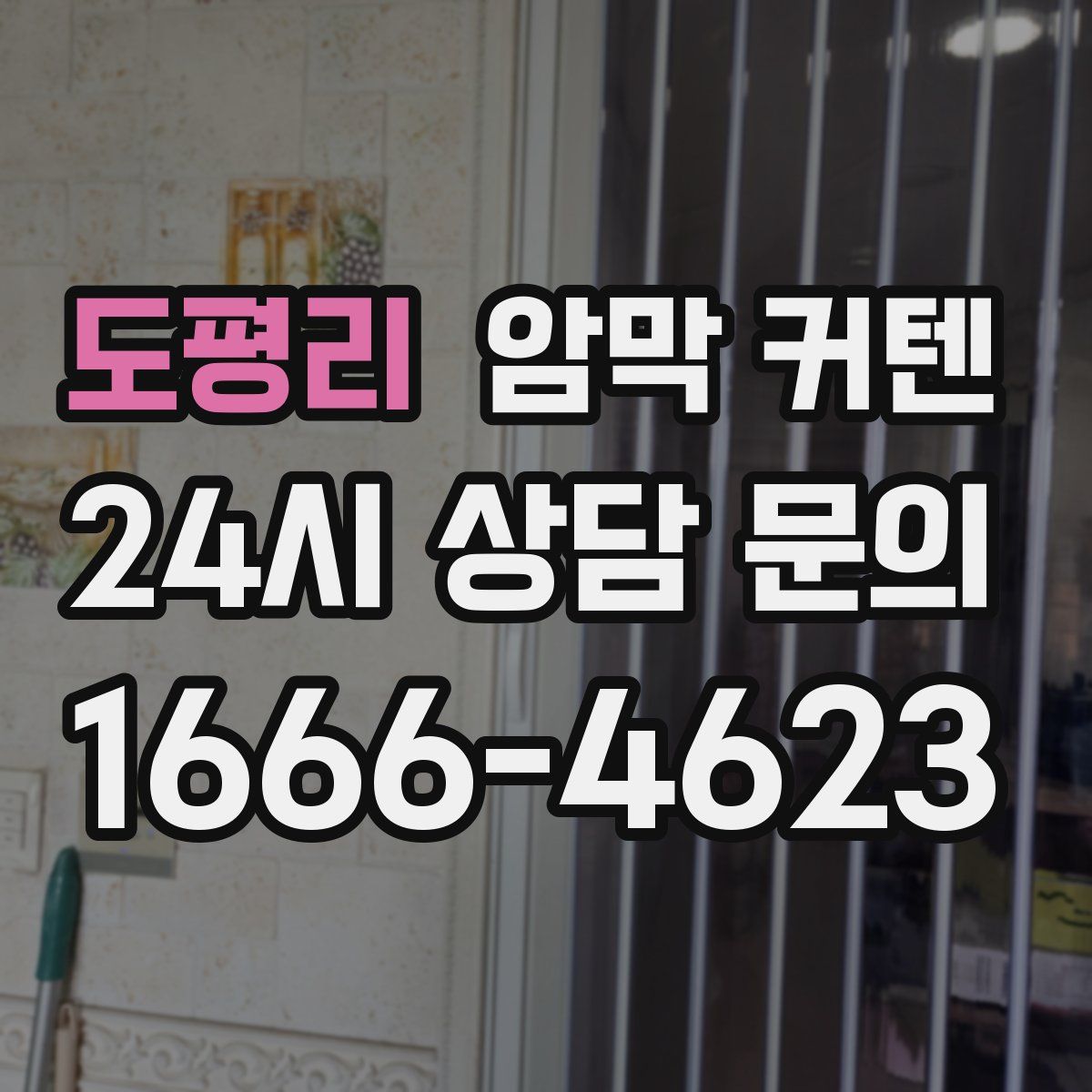 도평리 암막 커텐