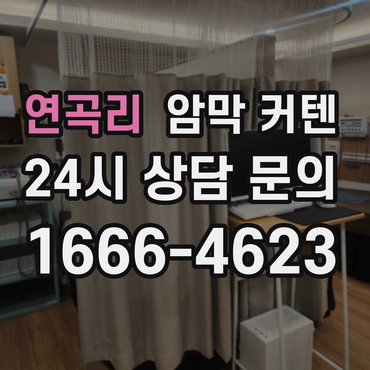 연곡리 암막 커텐