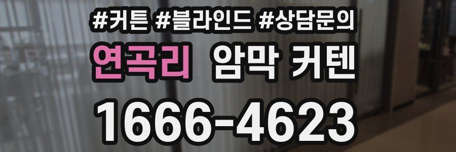 연곡리 암막 커텐