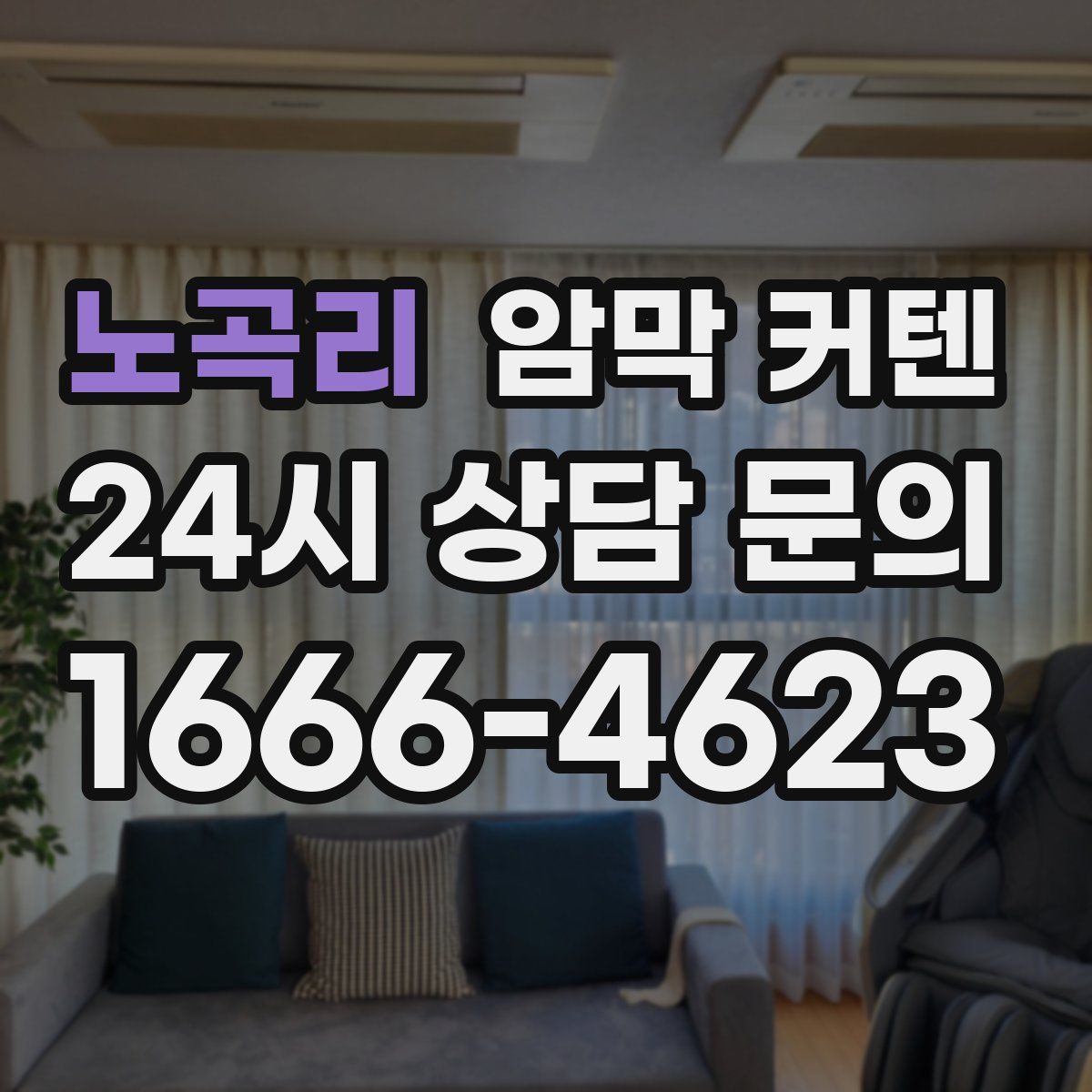 노곡리 암막 커텐