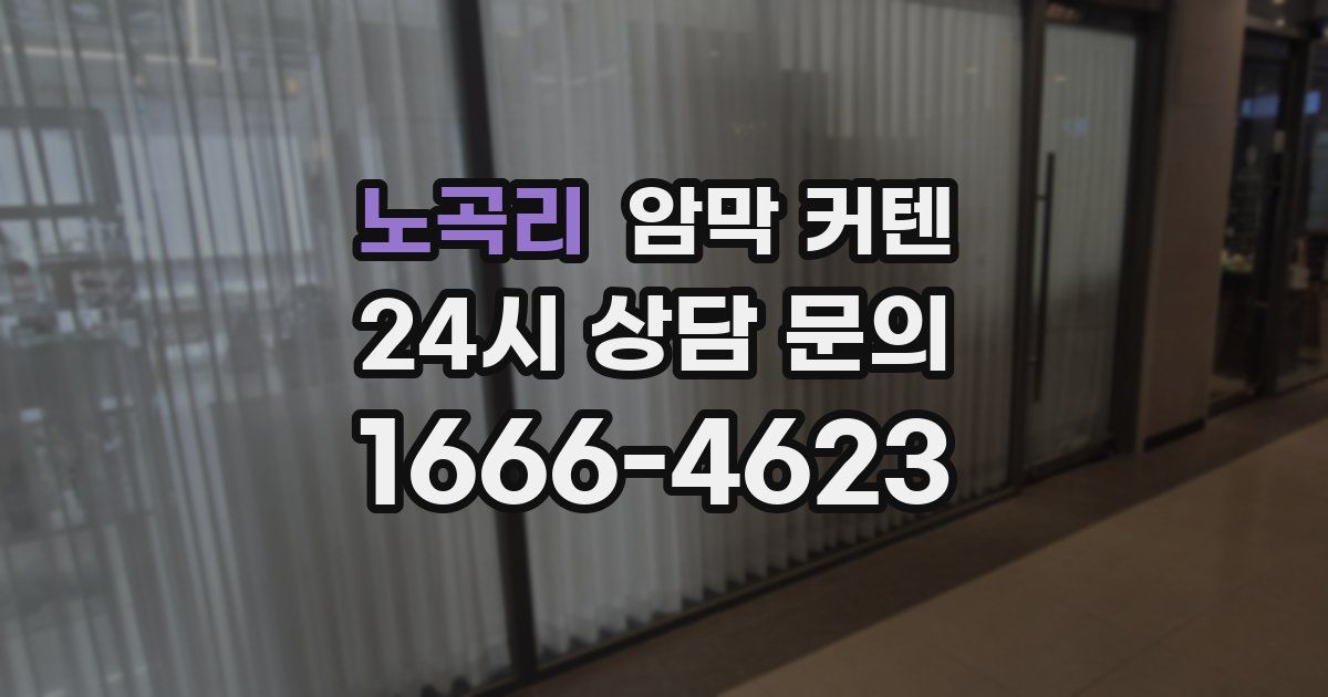 노곡리 암막 커텐