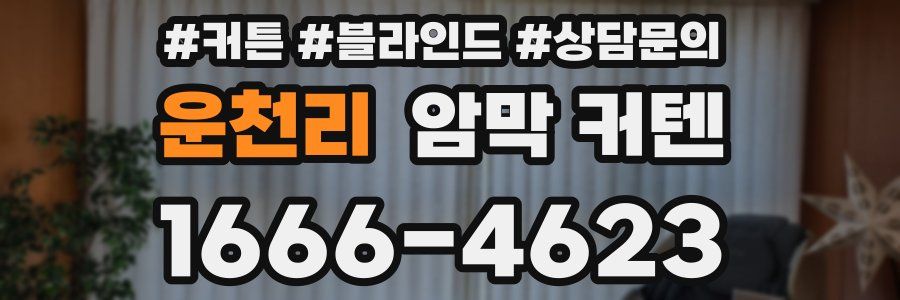 운천리 암막 커텐