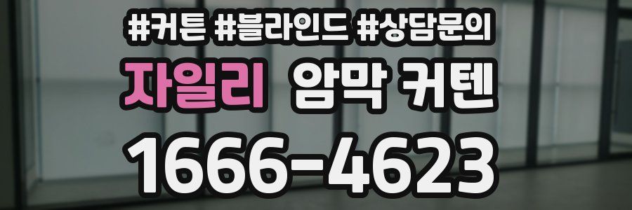 자일리 암막 커텐