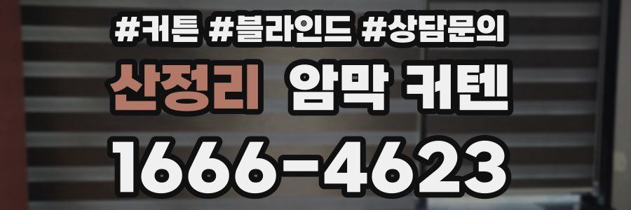 산정리 암막 커텐