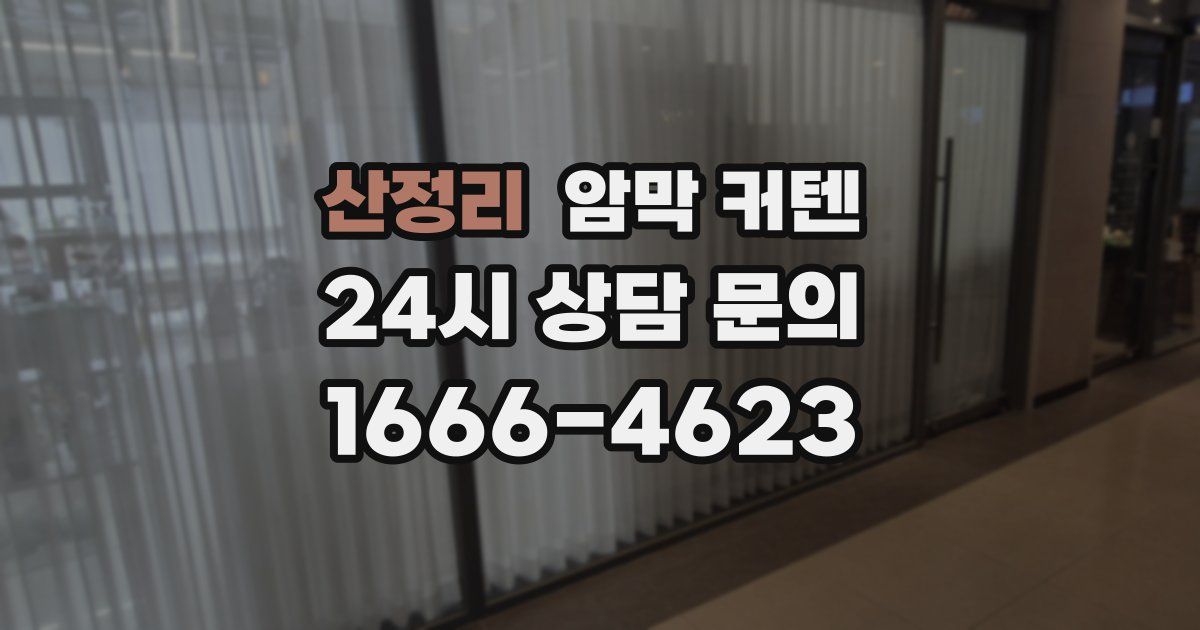 산정리 암막 커텐