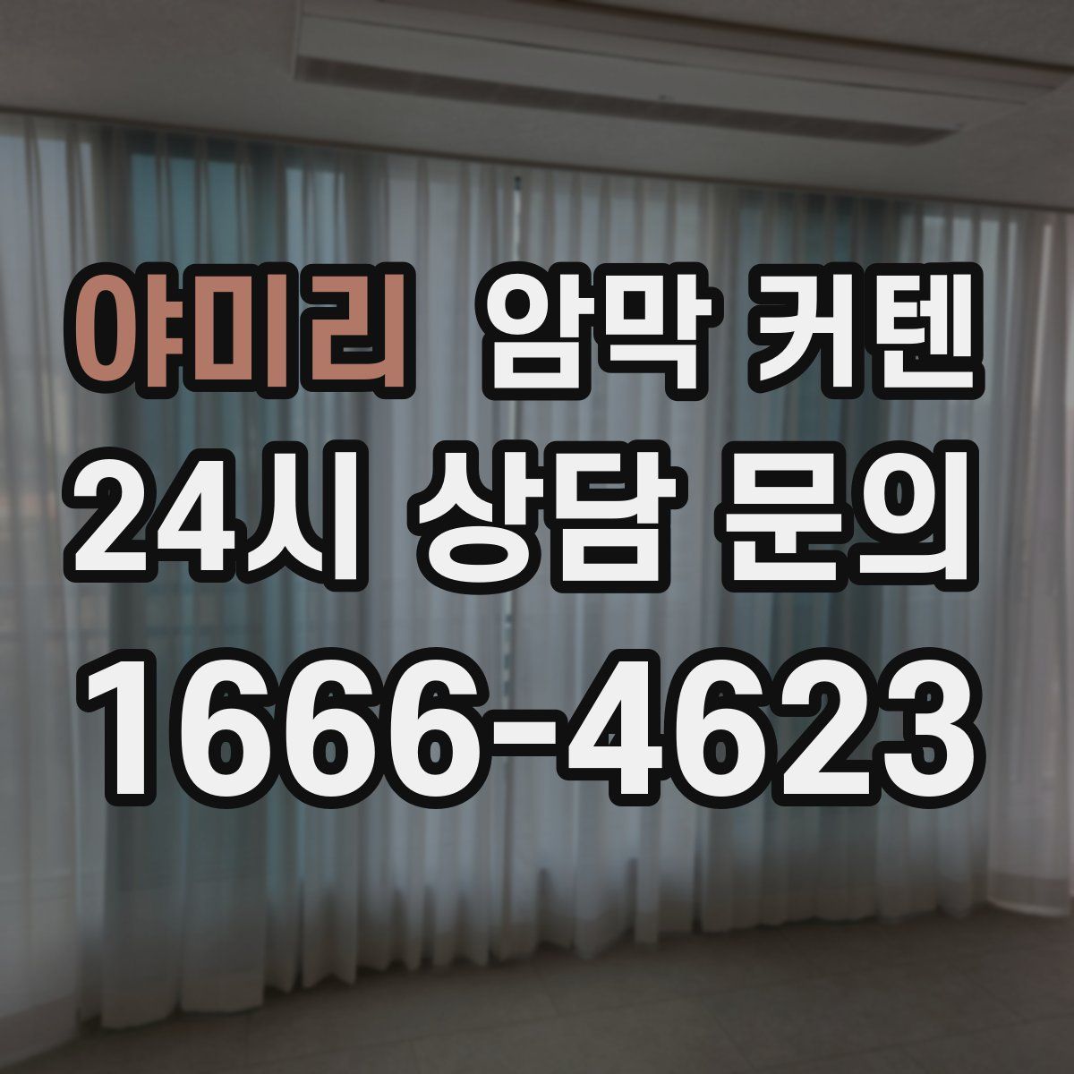 야미리 암막 커텐