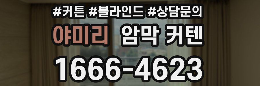 야미리 암막 커텐