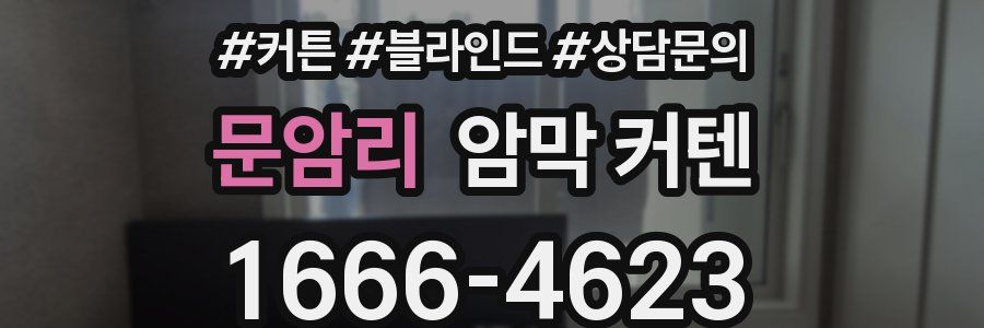 문암리 암막 커텐