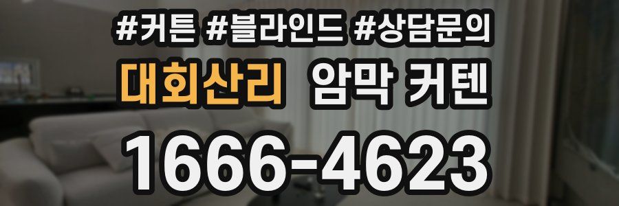 대회산리 암막 커텐