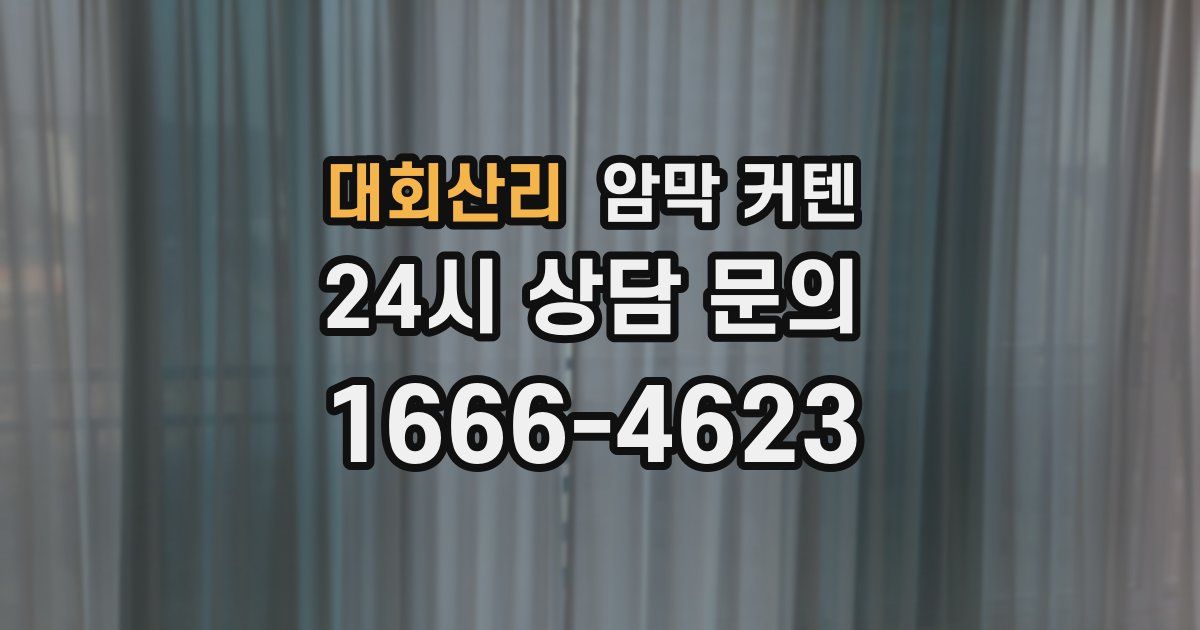 대회산리 암막 커텐