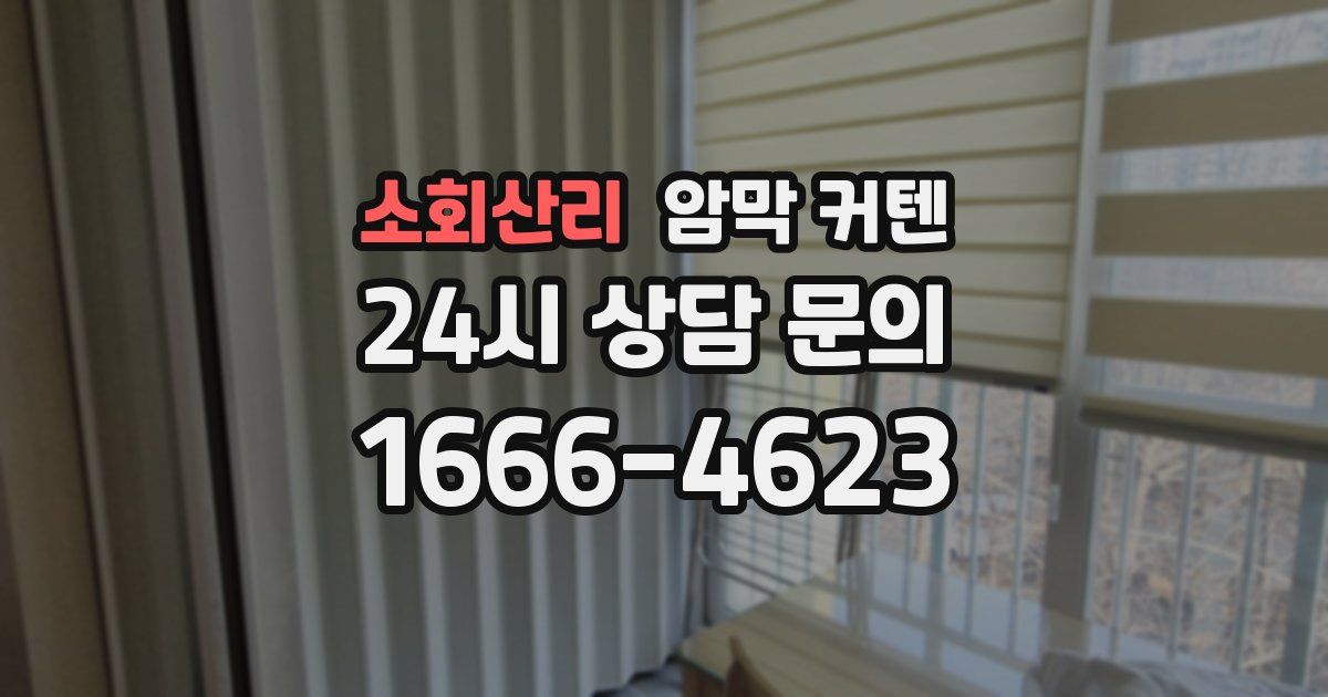 소회산리 암막 커텐
