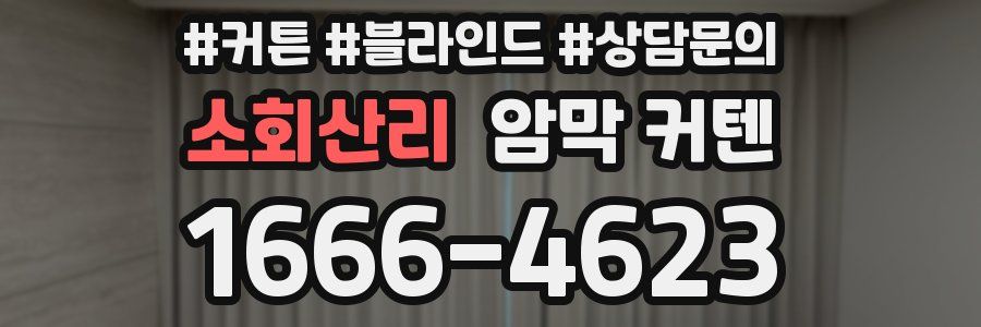 소회산리 암막 커텐