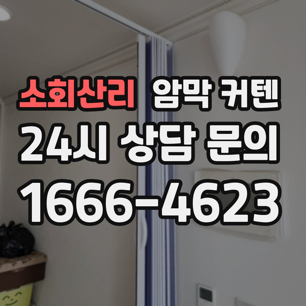 소회산리 암막 커텐