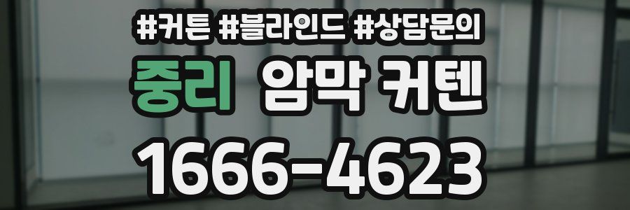 중리 암막 커텐