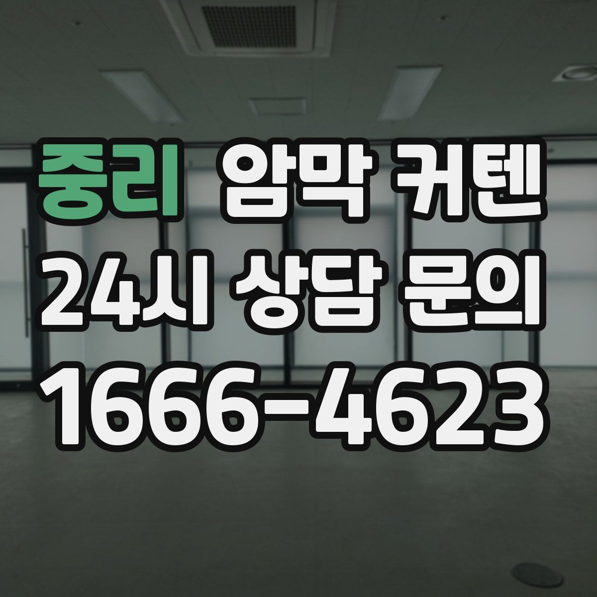 중리 암막 커텐