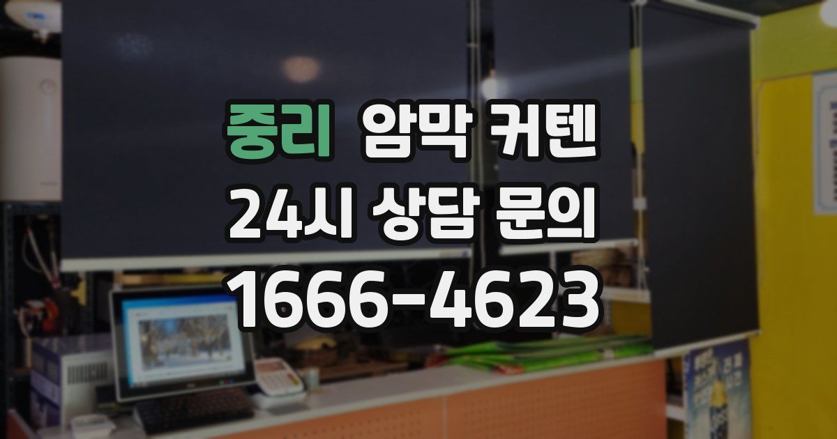 중리 암막 커텐