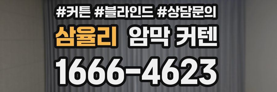 삼율리 암막 커텐