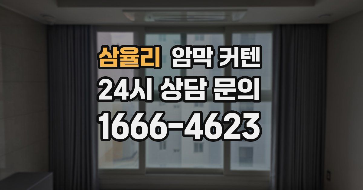 삼율리 암막 커텐