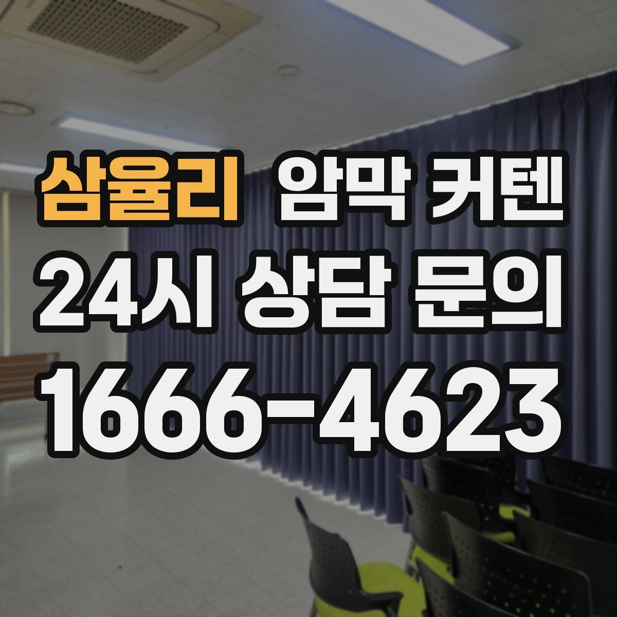 삼율리 암막 커텐