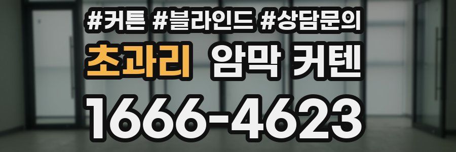 초과리 암막 커텐