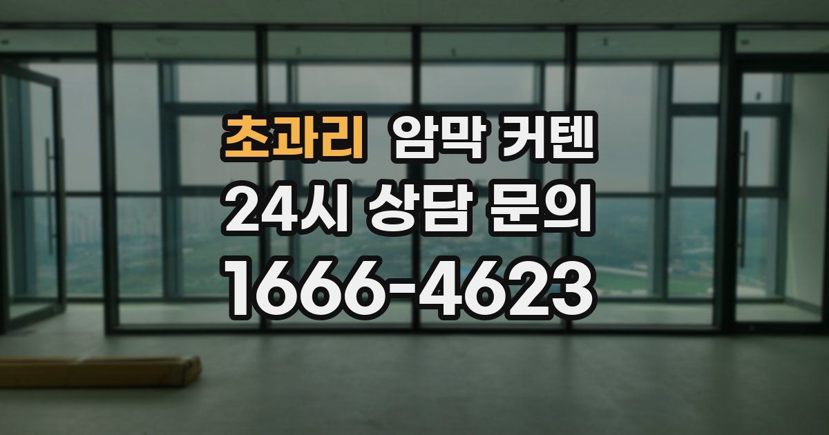 초과리 암막 커텐