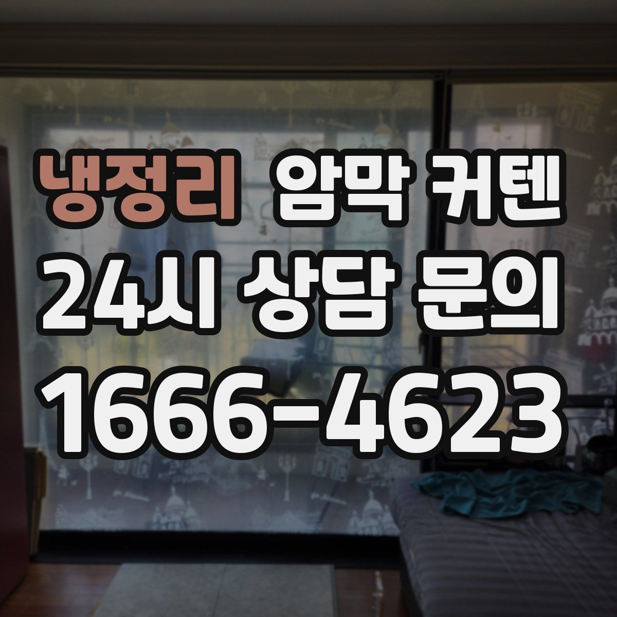 냉정리 암막 커텐
