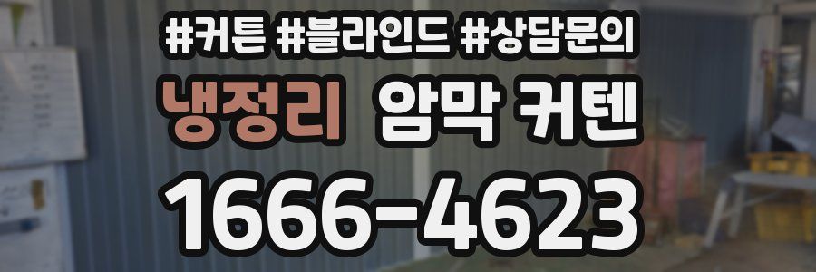 냉정리 암막 커텐