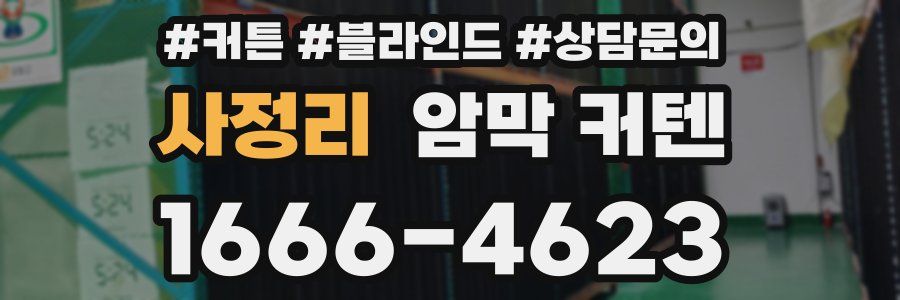 사정리 암막 커텐