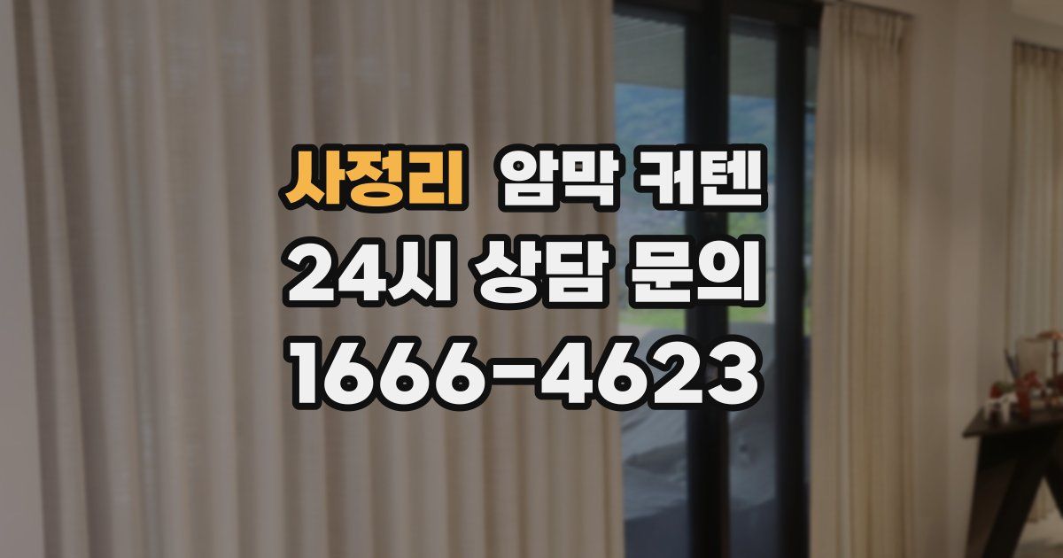 사정리 암막 커텐