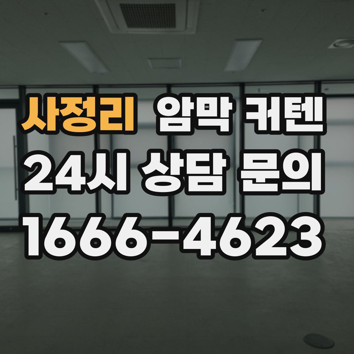사정리 암막 커텐