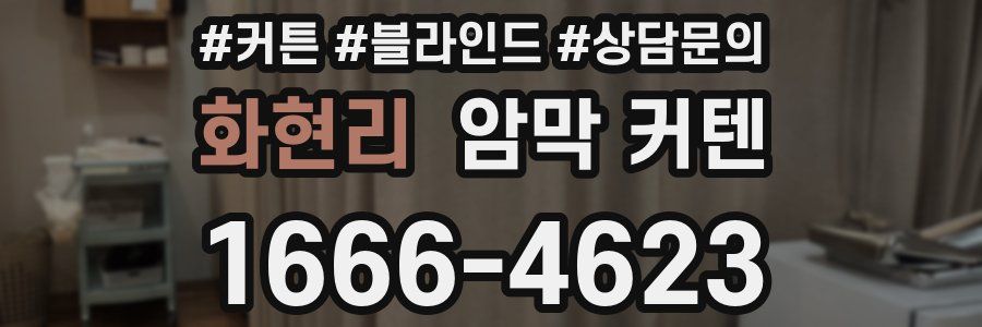 화현리 암막 커텐