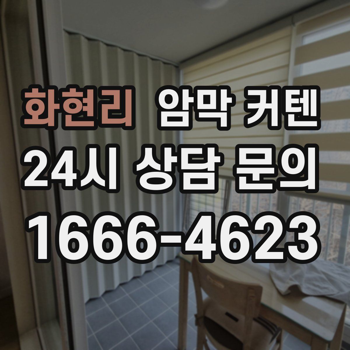화현리 암막 커텐