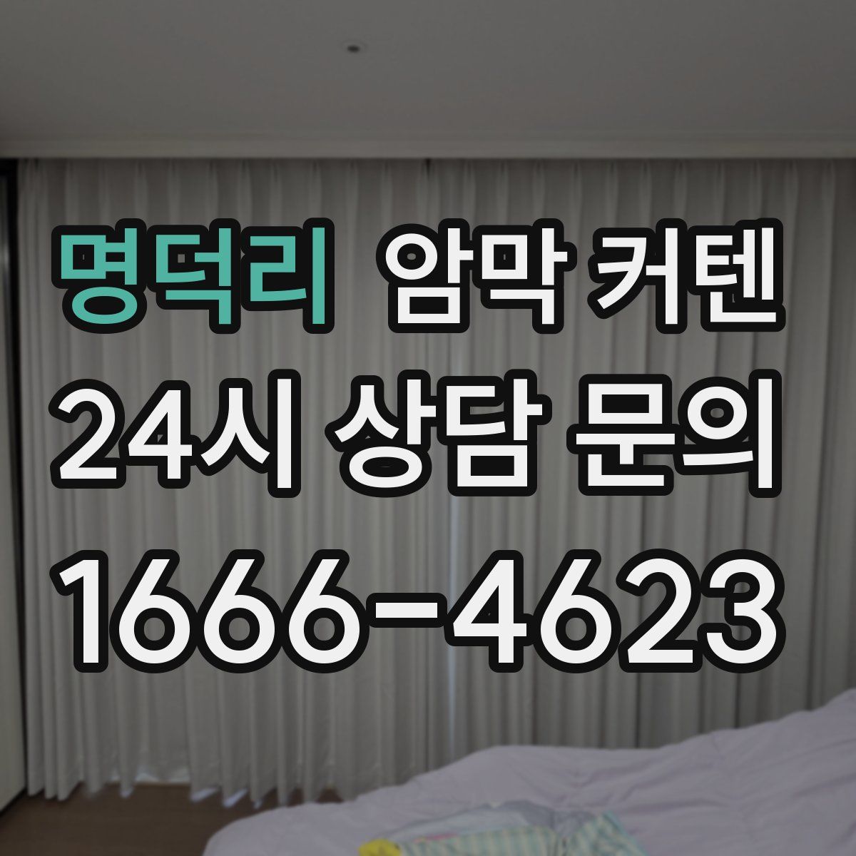 명덕리 암막 커텐