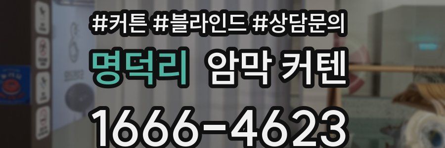 명덕리 암막 커텐