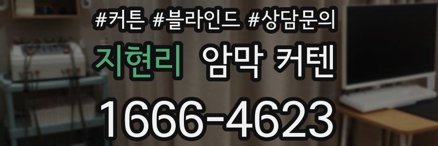 지현리 암막 커텐